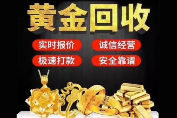 天津津南区回收黄金