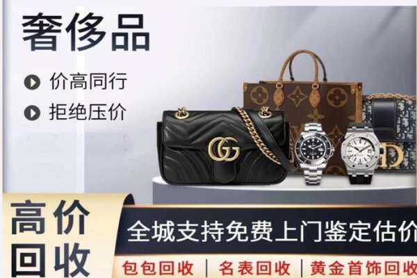 天津津南区高价回收奢侈品.jpg